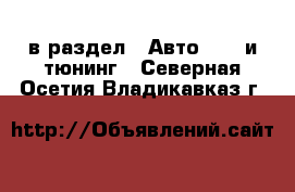  в раздел : Авто » GT и тюнинг . Северная Осетия,Владикавказ г.